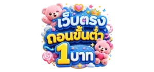 เว็บตรงถอนขั้นต่ํา 1 บาท