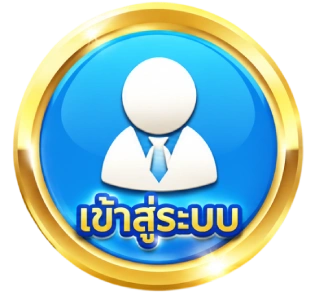 เข้าสู่ระบบ
