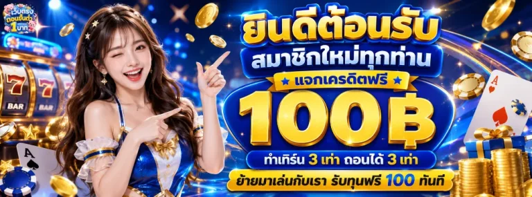 เว็บตรงถอนขั้นต่ํา 1 บาท โปรโมชั่น