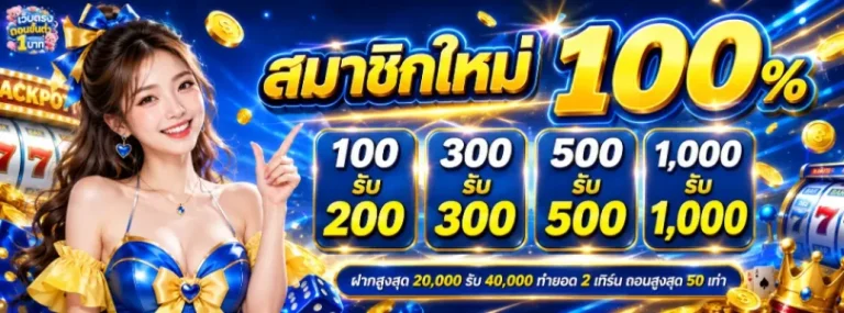 เว็บตรงถอนขั้นต่ํา 1 บาท โปรโมชั่น
